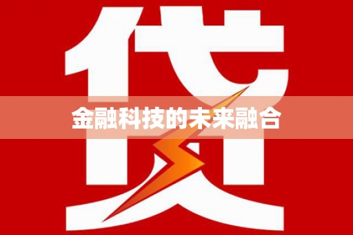 射洪金融科技的未来融合