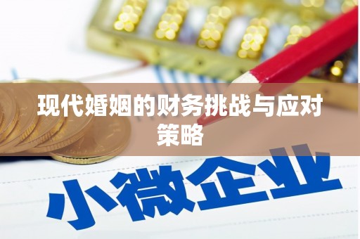 射洪现代婚姻的财务挑战与应对策略