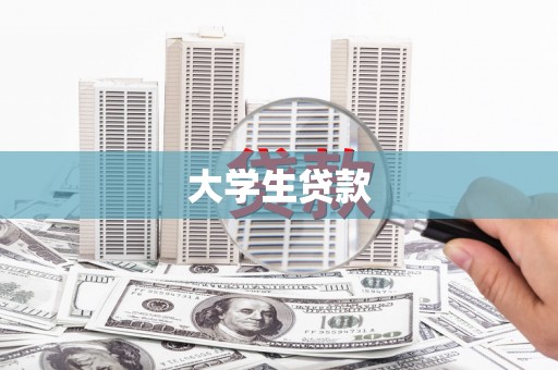 射洪大学生贷款