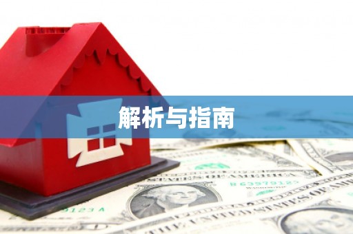 射洪解析与指南