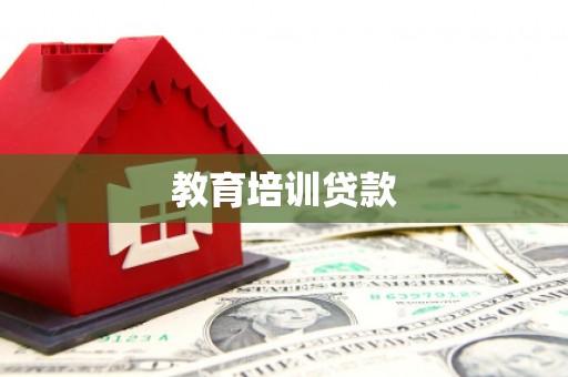 射洪教育培训贷款