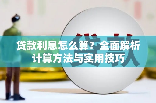 射洪贷款利息怎么算？全面解析计算方法与实用技巧