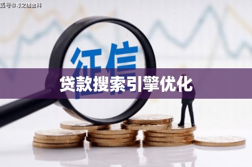 射洪贷款搜索引擎优化