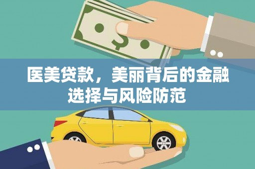 射洪医美贷款，美丽背后的金融选择与风险防范