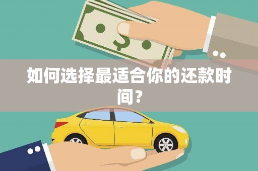 射洪如何选择最适合你的还款时间？