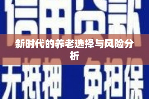 射洪新时代的养老选择与风险分析