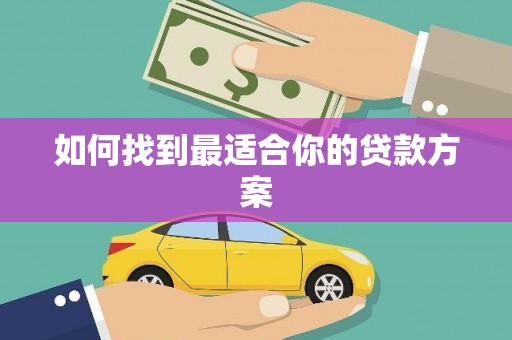 射洪如何找到最适合你的贷款方案