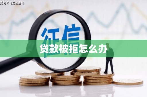 射洪贷款被拒怎么办