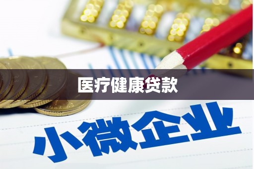 射洪医疗健康贷款