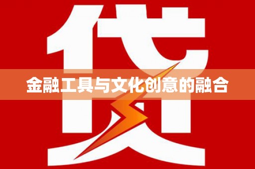 射洪金融工具与文化创意的融合