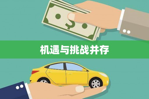 射洪机遇与挑战并存