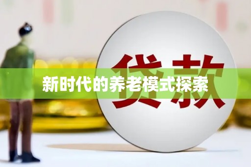 射洪新时代的养老模式探索