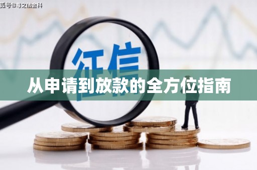 射洪从申请到放款的全方位指南