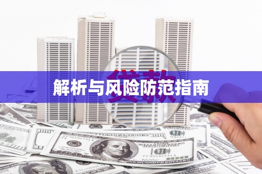 射洪解析与风险防范指南