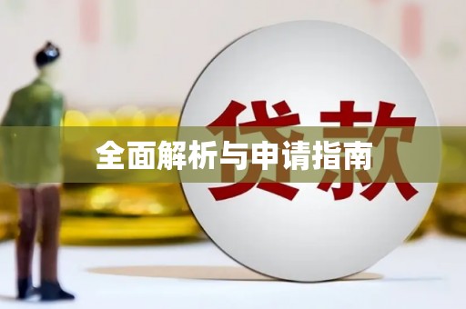 射洪全面解析与申请指南