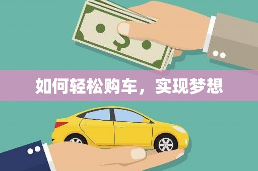 射洪如何轻松购车，实现梦想