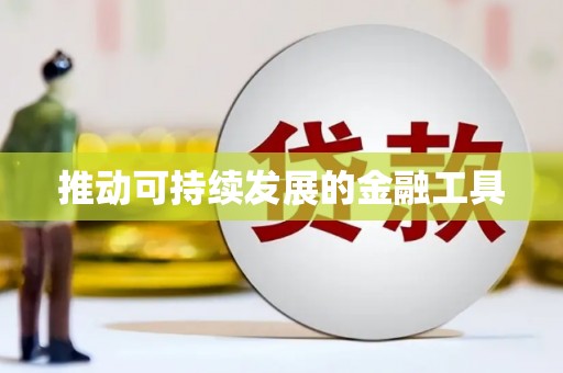 射洪推动可持续发展的金融工具
