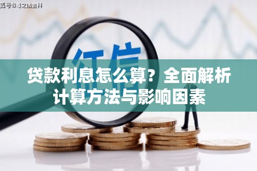 射洪贷款利息怎么算？全面解析计算方法与影响因素