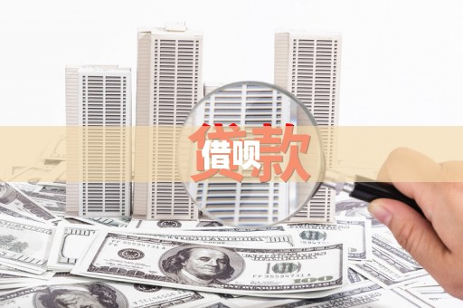 射洪借呗