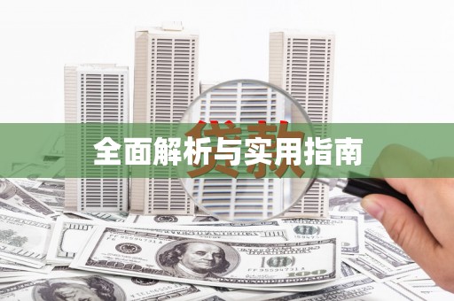 射洪全面解析与实用指南