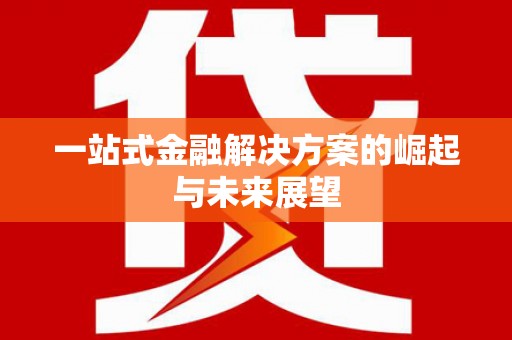 射洪一站式金融解决方案的崛起与未来展望