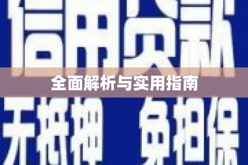 射洪全面解析与实用指南