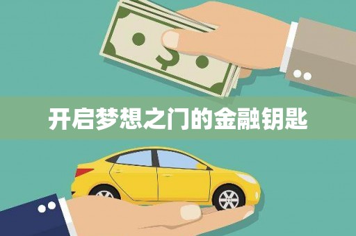 射洪开启梦想之门的金融钥匙