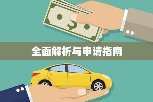 射洪全面解析与申请指南