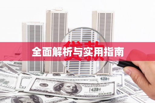 射洪全面解析与实用指南