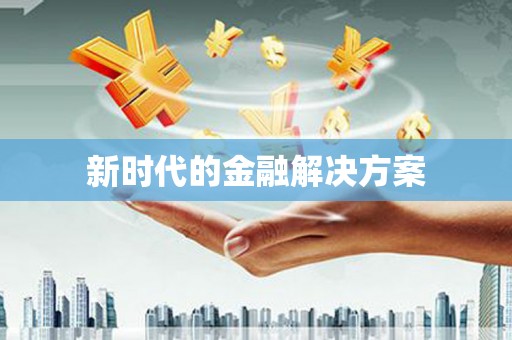 射洪新时代的金融解决方案