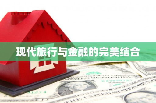 射洪现代旅行与金融的完美结合