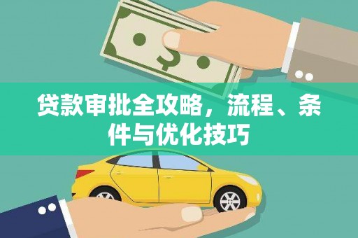 射洪贷款审批全攻略，流程、条件与优化技巧