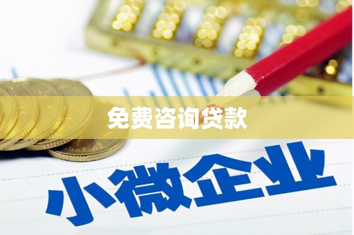 射洪免费咨询贷款