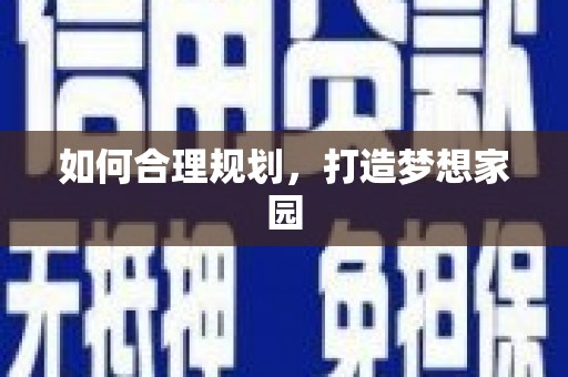 射洪如何合理规划，打造梦想家园