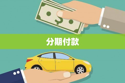 射洪分期付款