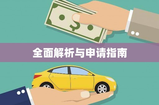 射洪全面解析与申请指南
