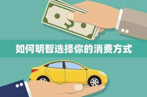 射洪如何明智选择你的消费方式