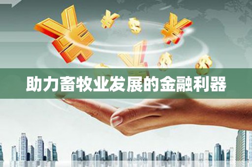 射洪助力畜牧业发展的金融利器