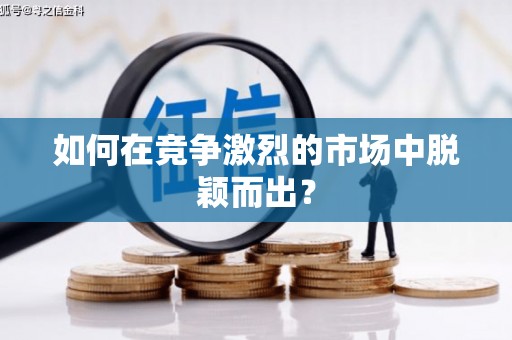 射洪如何在竞争激烈的市场中脱颖而出？