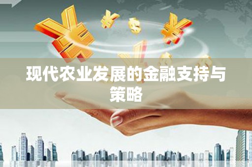 射洪现代农业发展的金融支持与策略