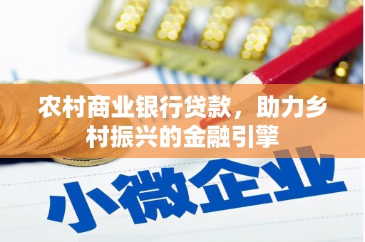 射洪农村商业银行贷款，助力乡村振兴的金融引擎