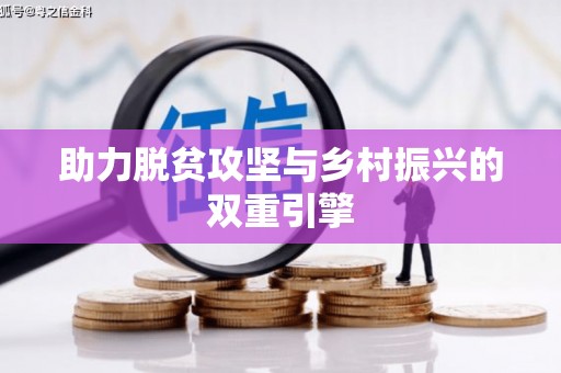 射洪助力脱贫攻坚与乡村振兴的双重引擎