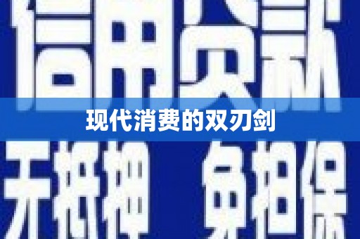 射洪现代消费的双刃剑