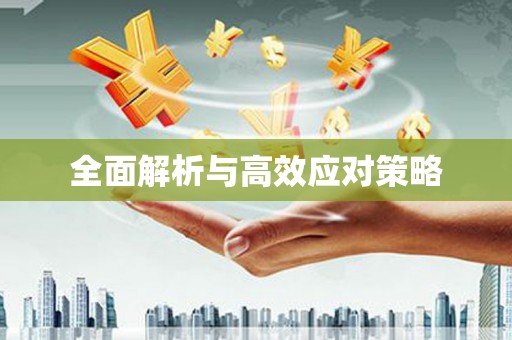 射洪全面解析与高效应对策略