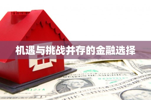 射洪机遇与挑战并存的金融选择