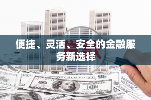 射洪便捷、灵活、安全的金融服务新选择