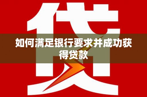 射洪如何满足银行要求并成功获得贷款