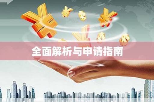 射洪全面解析与申请指南