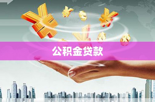 射洪公积金贷款