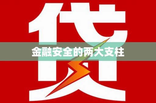 射洪金融安全的两大支柱